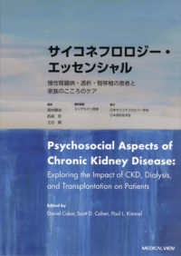 サイコネフロロジー・エッセンシャル - 慢性腎臓病・透析・腎移植の患者と家族のこころのケア