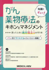 知識をギュッ！がん薬物療法のキホンとマネジメント - 困ったときに絶対役立つお守り本