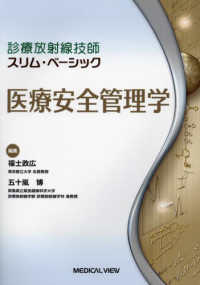 診療放射線技師スリム・ベーシック<br> 医療安全管理学