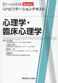 心理学・臨床心理学 Ｃｒｏｓｓｌｉｎｋ　ｂａｓｉｃ　リハビリテーションテキスト