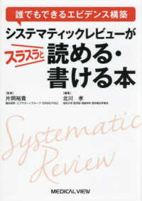 誰でもできるエビデンス構築　システマティックレビューがスラスラと読める・書ける本
