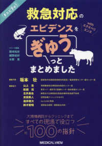 救急対応のエビデンス　ｗｉｔｈエクスペリエンスをぎゅうっとまとめました