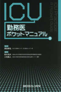 ＩＣＵ勤務医ポケットマニュアル