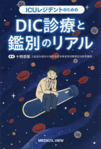 ＩＣＵレジデントのためのＤＩＣ診療と鑑別のリアル