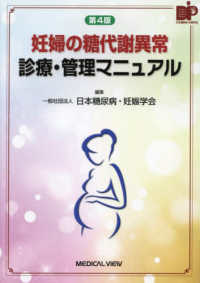 妊婦の糖代謝異常診療・管理マニュアル （第４版）