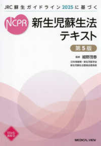 新生児蘇生法テキスト - ＪＲＣ蘇生ガイドライン２０２５に基づく （第５版）