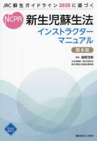新生児蘇生法インストラクターマニュアル - ＪＲＣ蘇生ガイドライン２０２５に基づく （第６版）