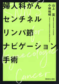 婦人科がんセンチネルリンパ節ナビゲーション手術