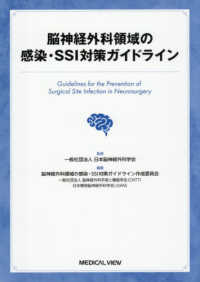 脳神経外科領域の感染・ＳＳＩ対策ガイドライン