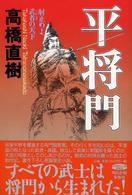 平将門 - 射止めよ、武者の天下 角川時代小説倶楽部