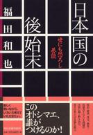 日本国の後始末 - 世にも恐ろし巷談