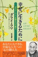 幸せに生きるために―ダライ・ラマが語る１５の教え