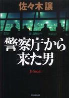 警察庁から来た男