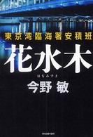 花水木―東京湾臨海署安積班
