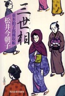 三世相 - 並木拍子郎種取帳 角川時代小説倶楽部