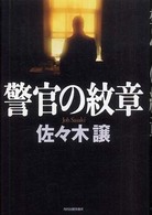 警官の紋章
