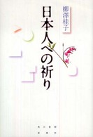 日本人への祈り