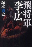 飛将軍　李広