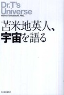 苫米地英人、宇宙を語る