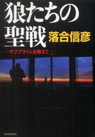 狼たちの聖戦 - サブプライムを超えて