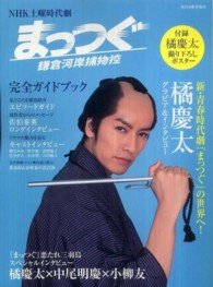 ＮＨＫ土曜時代劇まっつぐ鎌倉河岸捕物控完全ガイドブック