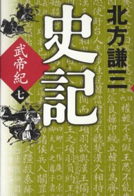 史記 〈武帝紀　７〉