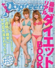 ヤセる！Ｐｏｐｔｅｅｎ最強リアルダイエットＢＯＯＫ