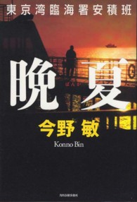 晩夏―東京湾臨海署安積班
