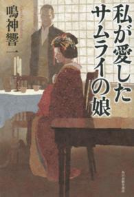 私が愛したサムライの娘