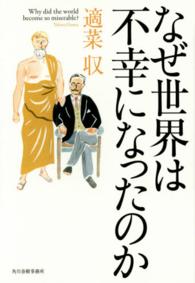 なぜ世界は不幸になったのか