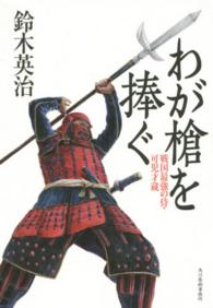 わが槍を捧ぐ―戦国最強の侍・可児才蔵