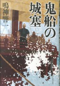 鬼船の城塞