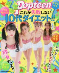 ヤセる！Ｐｏｐｔｅｅｎこれが失敗しない１０代ダイエット！！