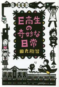 Ｅ高生の奇妙な日常