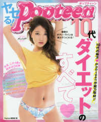 ヤセるＰｏｐｔｅｅｎ１０代ダイエットのすべて〓