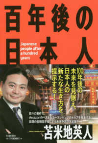 百年後の日本人 / 苫米地 英人【著】 - 紀伊國屋書店ウェブ