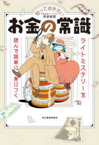 知っておきたいお金の常識 - ライトミステリーを読んで簡単に見につく