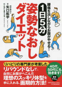 １日５分姿勢なおしダイエット―腰痛を治しながらお腹がやせる！