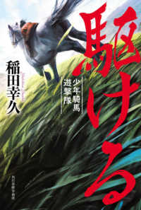 駆ける―少年騎馬遊撃隊