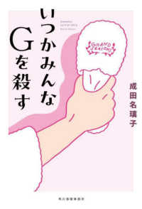 いつかみんなＧを殺す―Ｓｏｍｅｄａｙ　ｗｅ’ｌｌ　ａｌｌ　ｋｉｌｌ　Ｇ