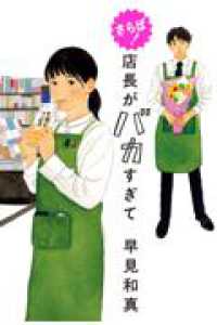 さらば！　店長がバカすぎて