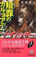 贖罪のカルネアデス - ゾアハンター ハルキ・ノベルス