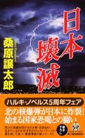 ハルキ・ノベルス<br> 日本壊滅