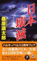 日本壊滅 ハルキ・ノベルス