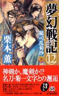 ハルキ・ノベルス<br> 夢幻戦記〈１２〉総司乱菊抄（下）