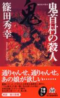 鬼首村の殺人 ハルキ・ノベルス