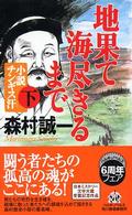 地果て海尽きるまで 〈下〉 - 小説チンギス汗 ハルキ・ノベルス