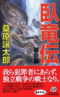 臥竜伝 〈運命篇〉 ハルキ・ノベルス
