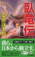 臥竜伝 〈独立篇〉 ハルキ・ノベルス