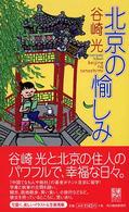北京の愉しみ Ｈａｒｕｋｉ　ｂｏｏｋｓ